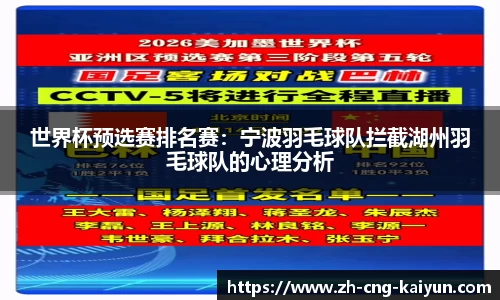 世界杯预选赛排名赛：宁波羽毛球队拦截湖州羽毛球队的心理分析