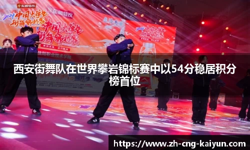 西安街舞队在世界攀岩锦标赛中以54分稳居积分榜首位