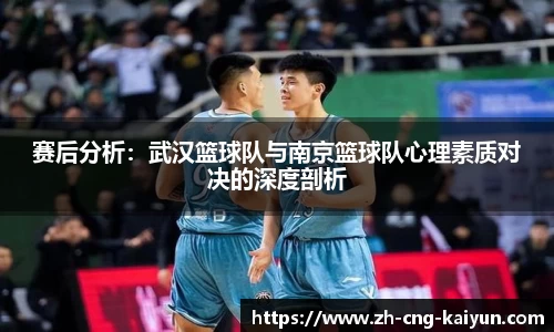 赛后分析：武汉篮球队与南京篮球队心理素质对决的深度剖析