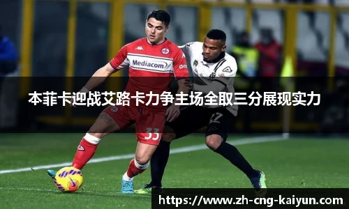 本菲卡迎战艾路卡力争主场全取三分展现实力